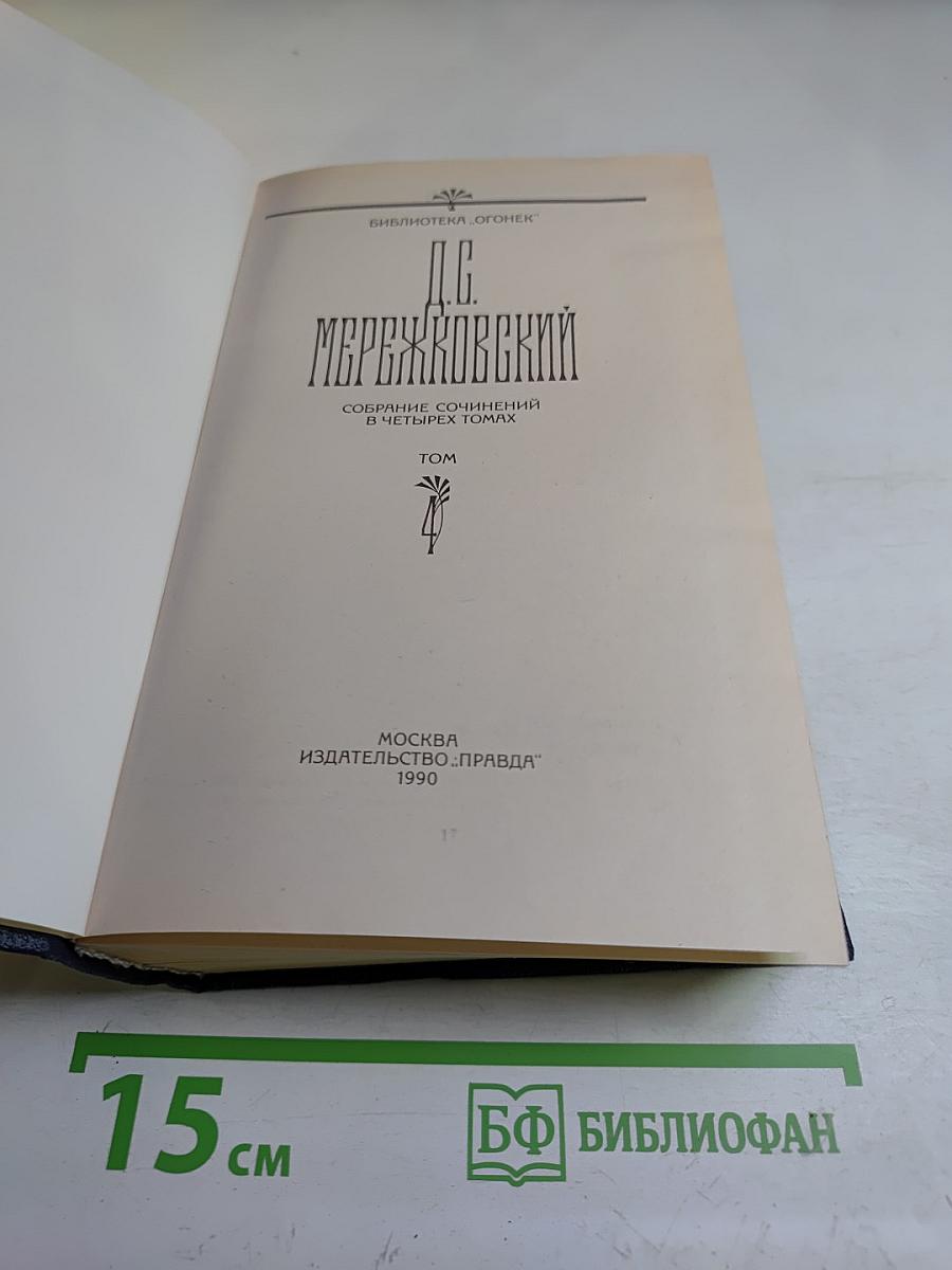 Собрание сочинений в четырех томах. Том IV: Царство Зверя. Трилогия. Стихотворения