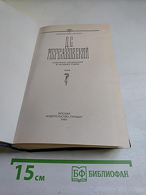Собрание сочинений в четырех томах. Том IV: Царство Зверя. Трилогия. Стихотворения
