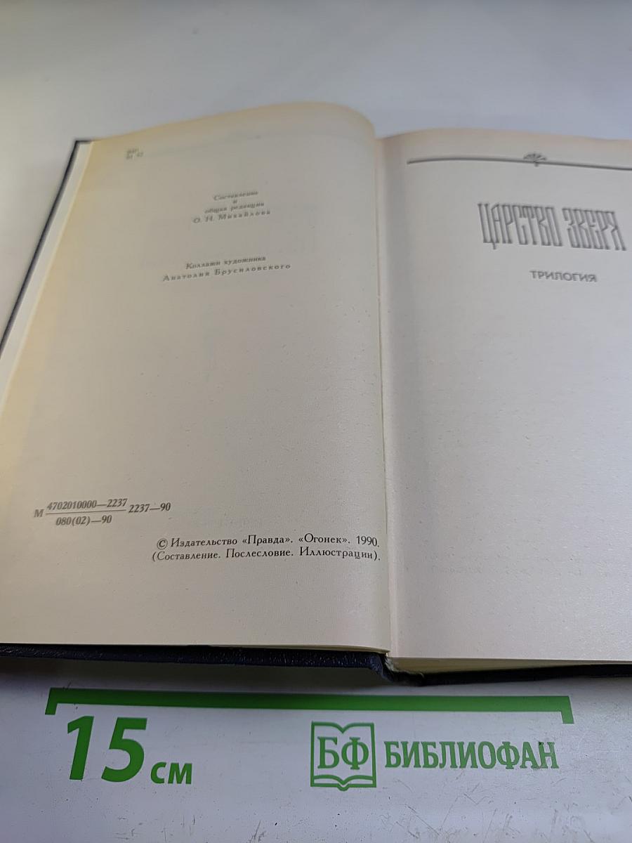 Собрание сочинений в четырех томах. Том IV: Царство Зверя. Трилогия. Стихотворения