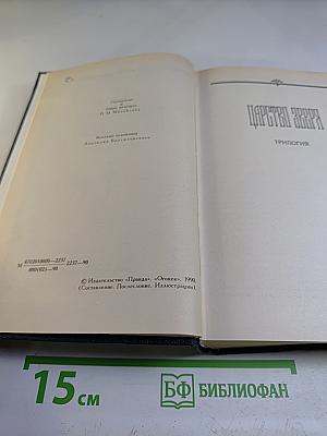 Собрание сочинений в четырех томах. Том IV: Царство Зверя. Трилогия. Стихотворения
