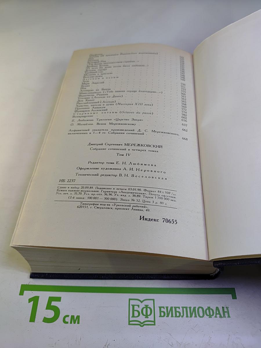 Собрание сочинений в четырех томах. Том IV: Царство Зверя. Трилогия. Стихотворения