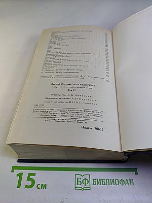 Собрание сочинений в четырех томах. Том IV: Царство Зверя. Трилогия. Стихотворения