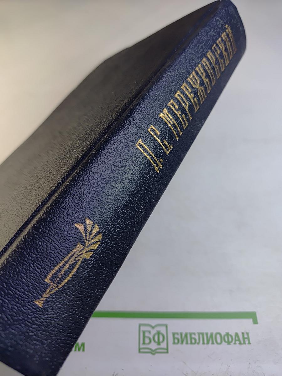 Собрание сочинений в четырех томах. Том IV: Царство Зверя. Трилогия. Стихотворения