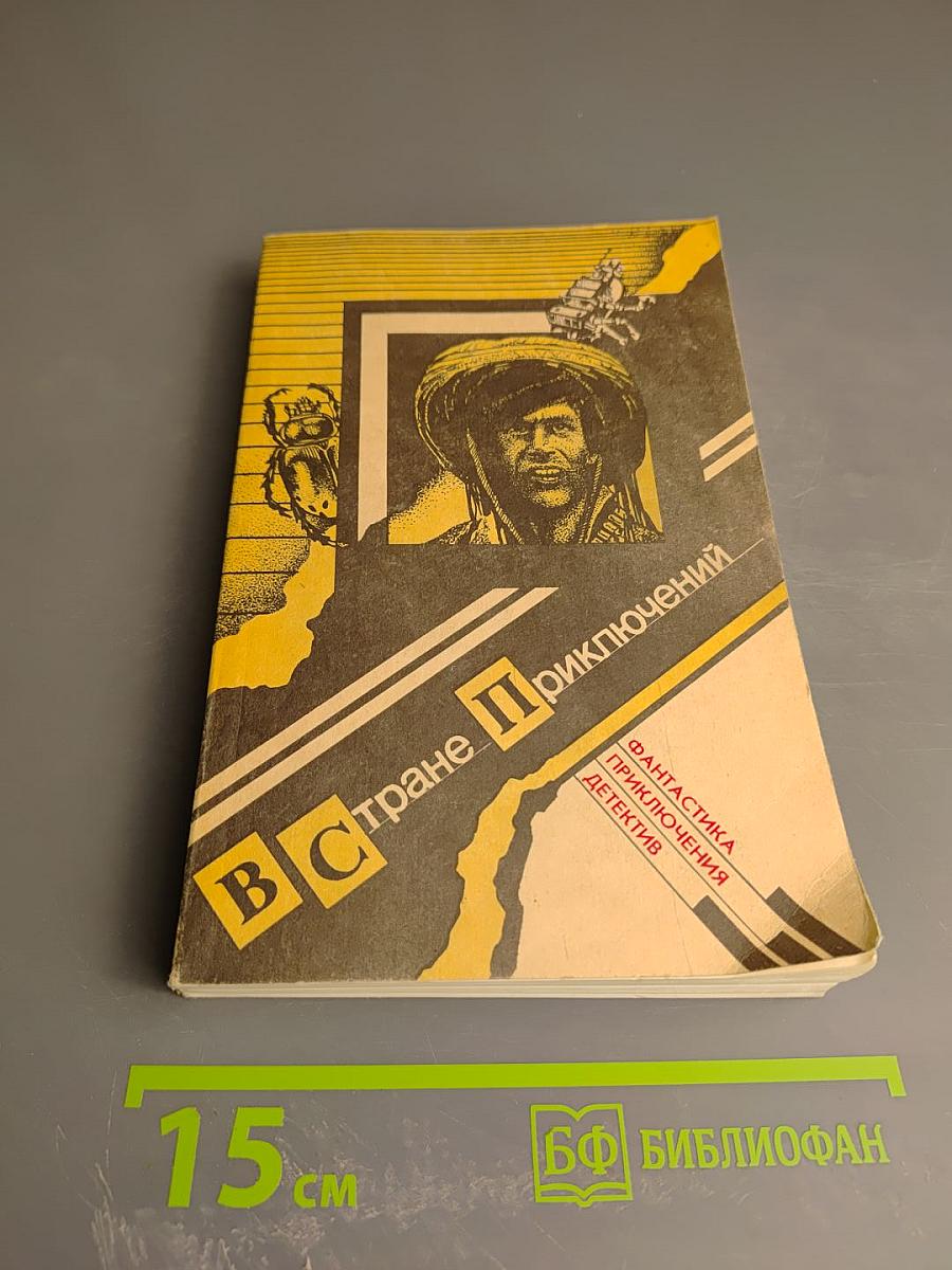 В стране приключений. Выпуск 1