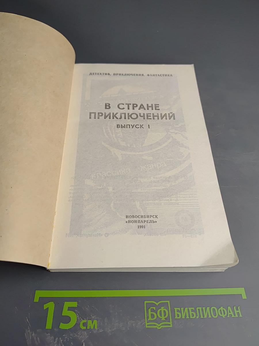 В стране приключений. Выпуск 1