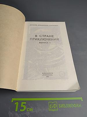 В стране приключений. Выпуск 1