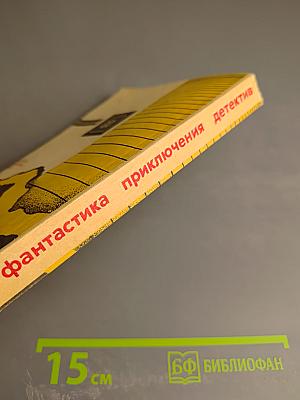В стране приключений. Выпуск 1