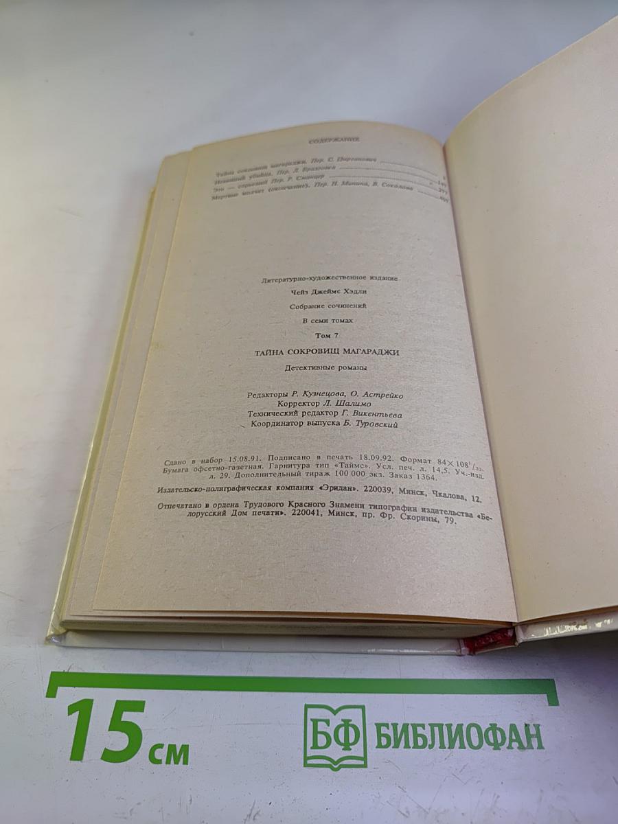 Тайна сокровищ магараджи. Том 7