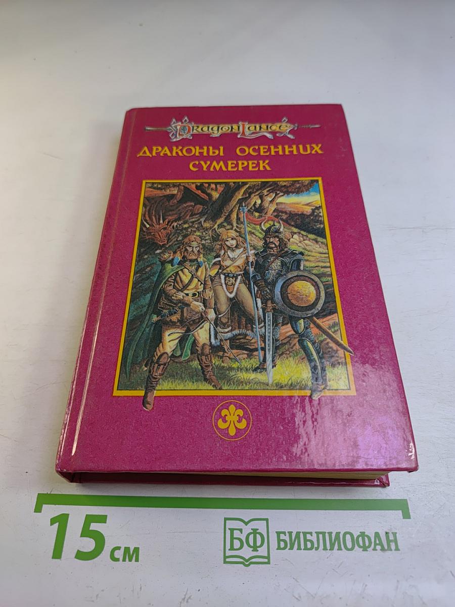 Драконы осенних сумерек