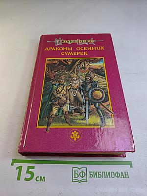 Драконы осенних сумерек