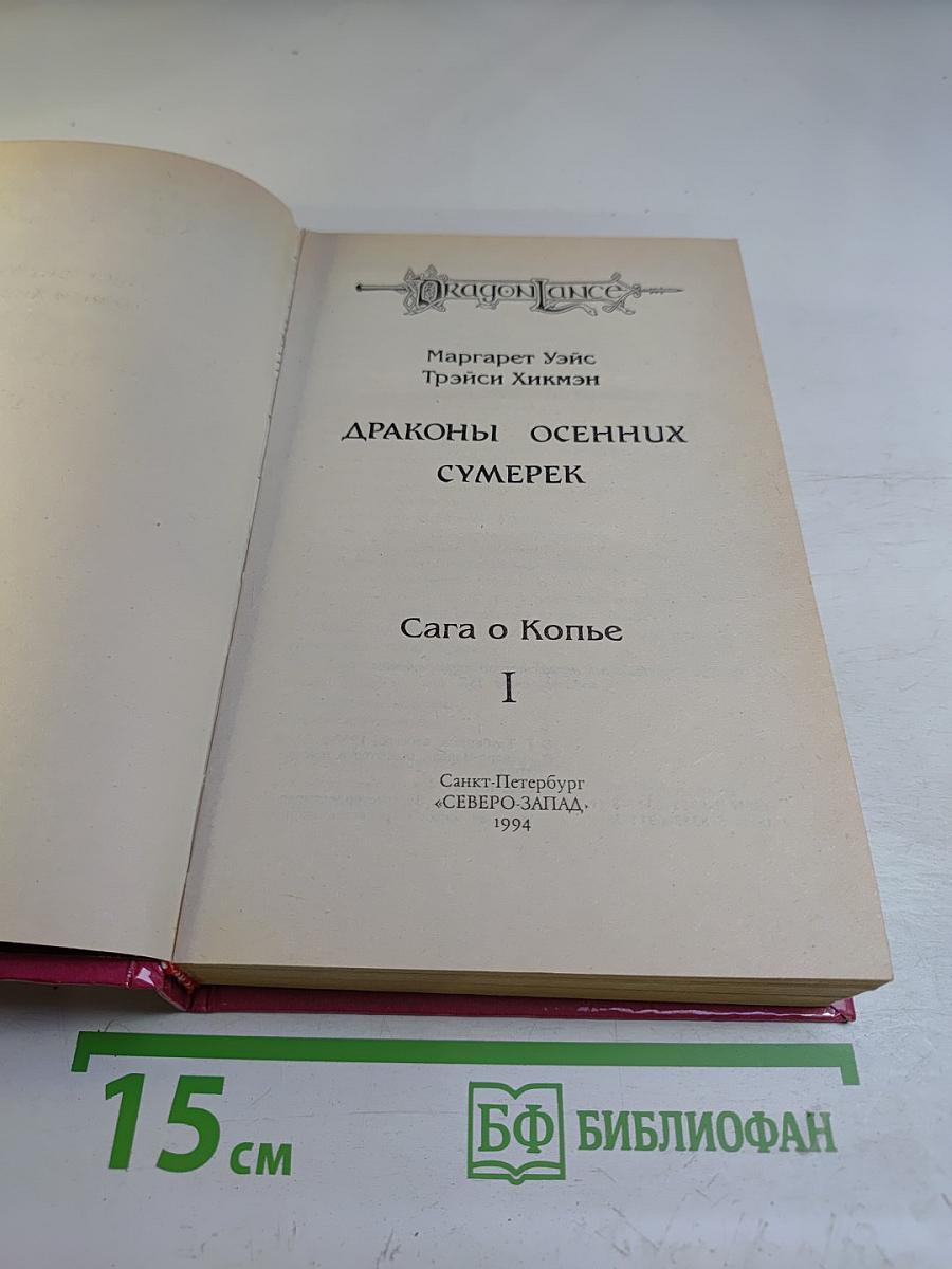 Драконы осенних сумерек