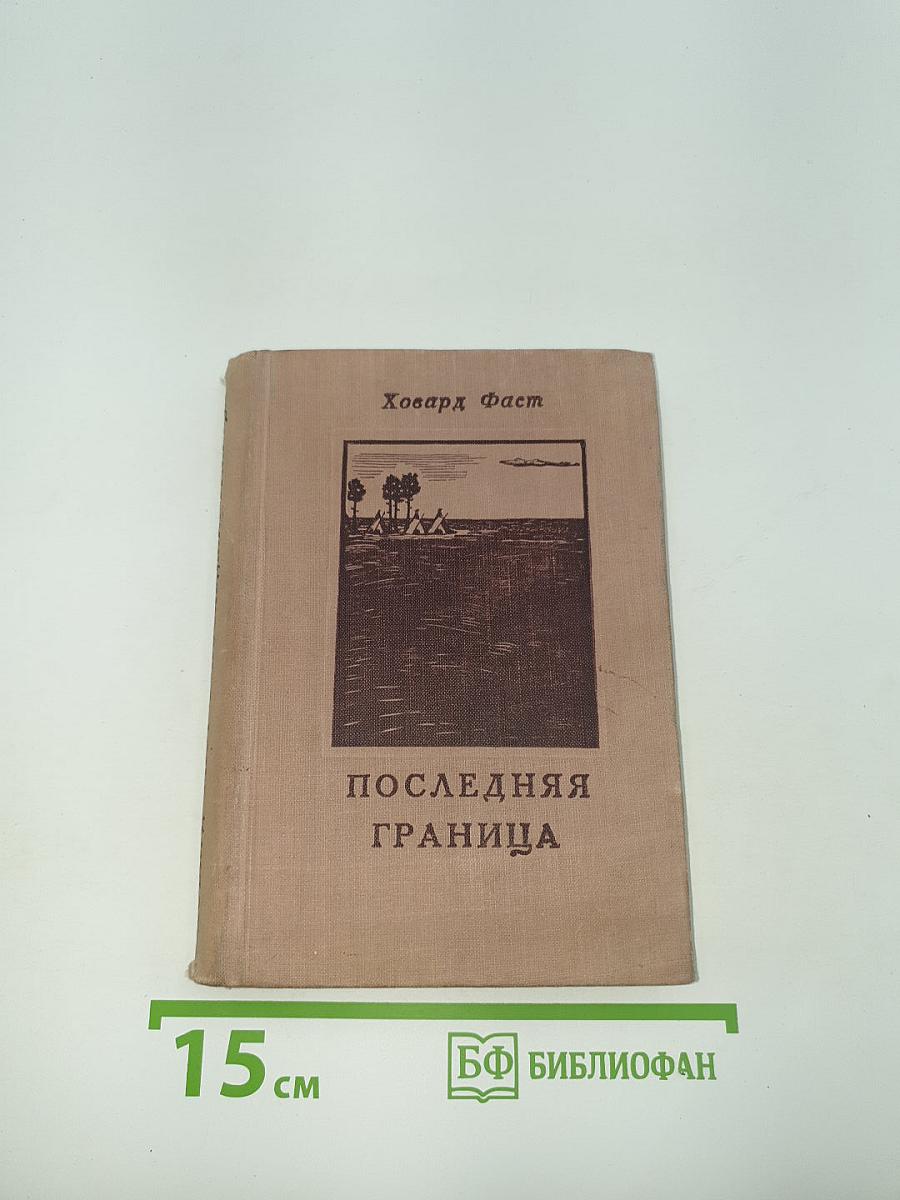 Последняя граница