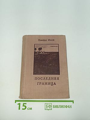 Последняя граница