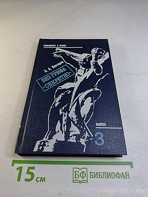 Без грифа «СЕКРЕТНО». Записки военного прокурора. Возвращение к правде. Выпуск 3