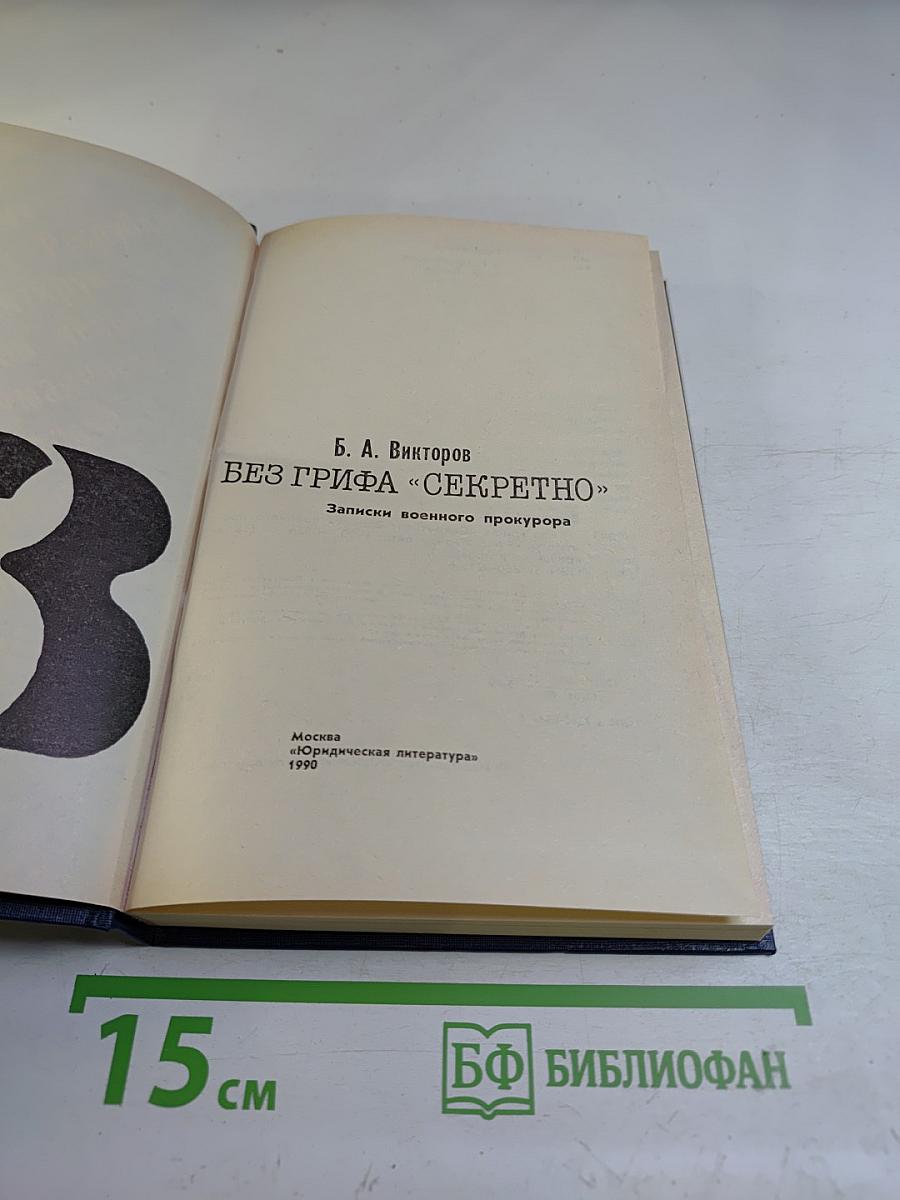 Без грифа «СЕКРЕТНО». Записки военного прокурора. Возвращение к правде. Выпуск 3
