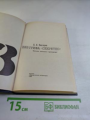 Без грифа «СЕКРЕТНО». Записки военного прокурора. Возвращение к правде. Выпуск 3