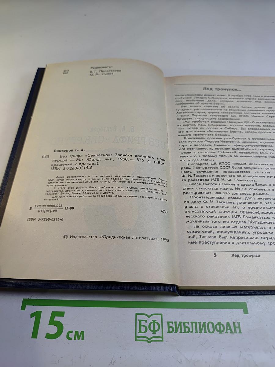 Без грифа «СЕКРЕТНО». Записки военного прокурора. Возвращение к правде. Выпуск 3