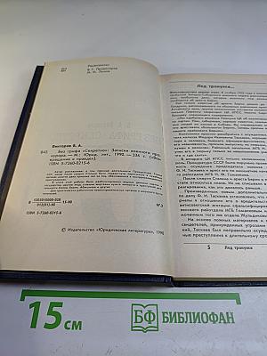 Без грифа «СЕКРЕТНО». Записки военного прокурора. Возвращение к правде. Выпуск 3