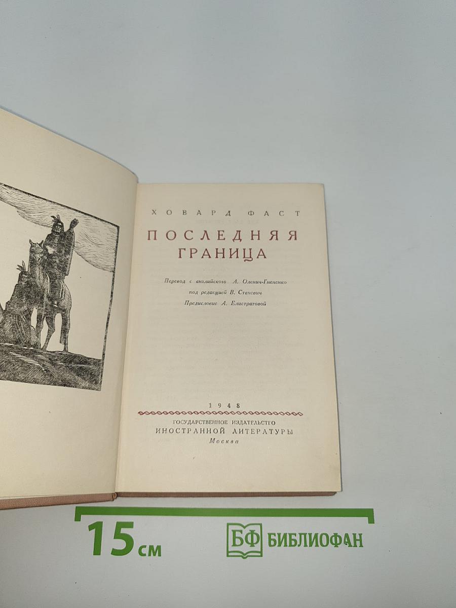 Последняя граница
