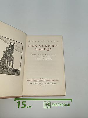Последняя граница