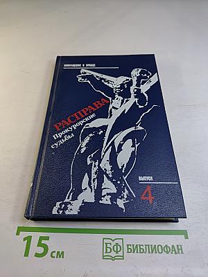 Расправа. Прокурорские судьбы. Выпуск 4