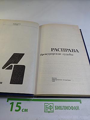 Расправа. Прокурорские судьбы. Выпуск 4