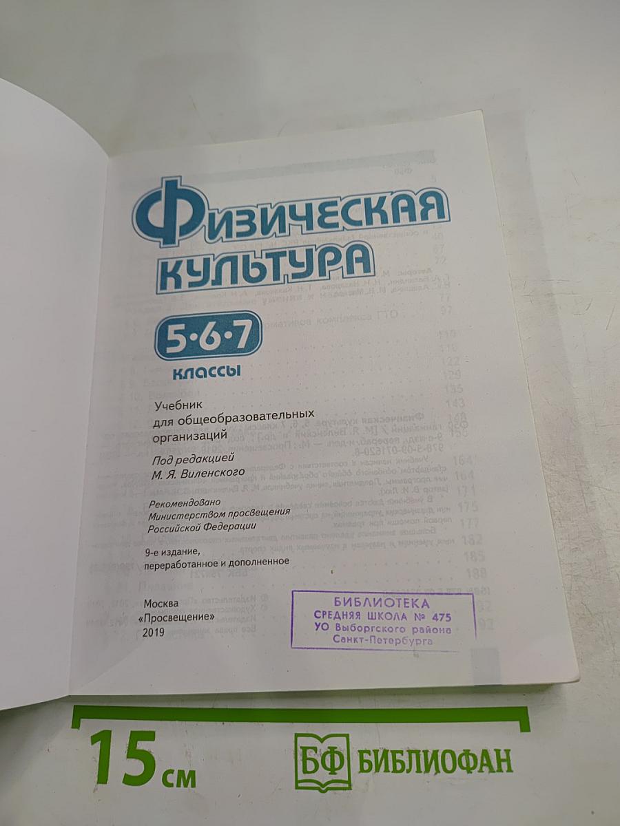 Физическая культура 5-6-7 классы