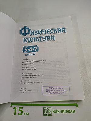 Физическая культура 5-6-7 классы