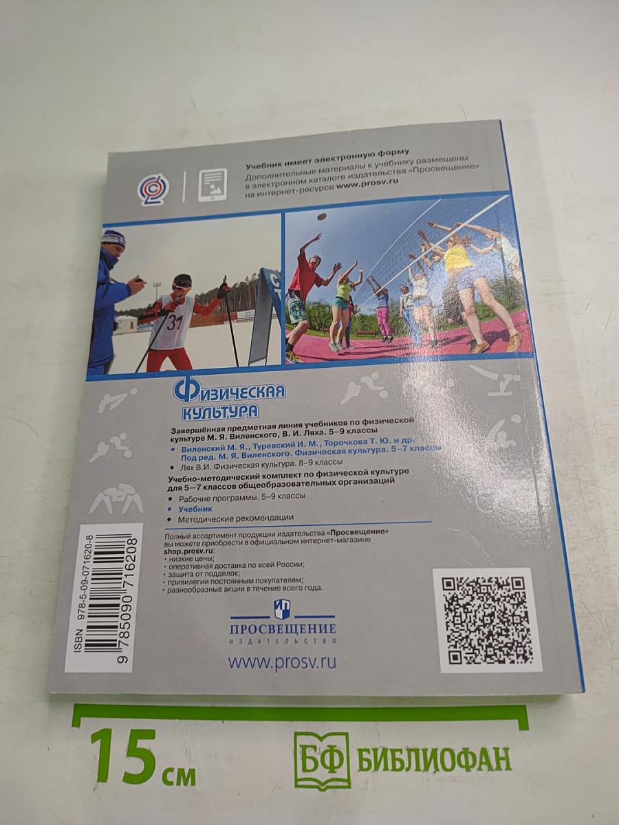 Физическая культура 5-6-7 классы