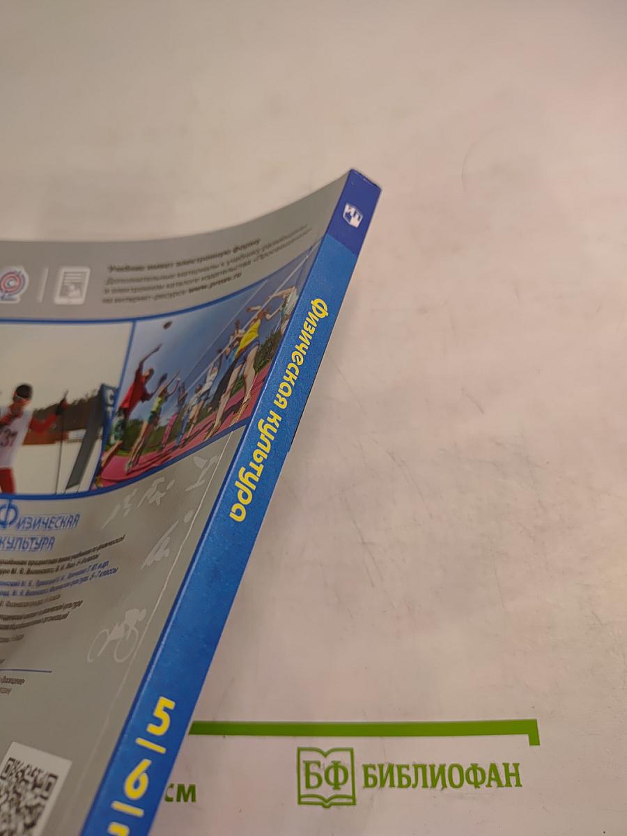 Физическая культура 5-6-7 классы