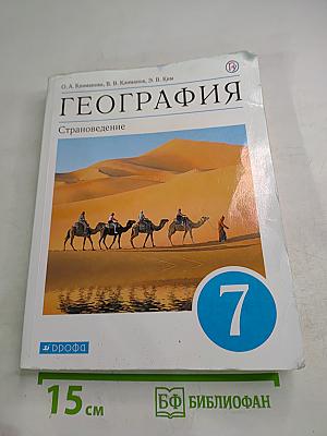 География. Страноведение. 7 класс