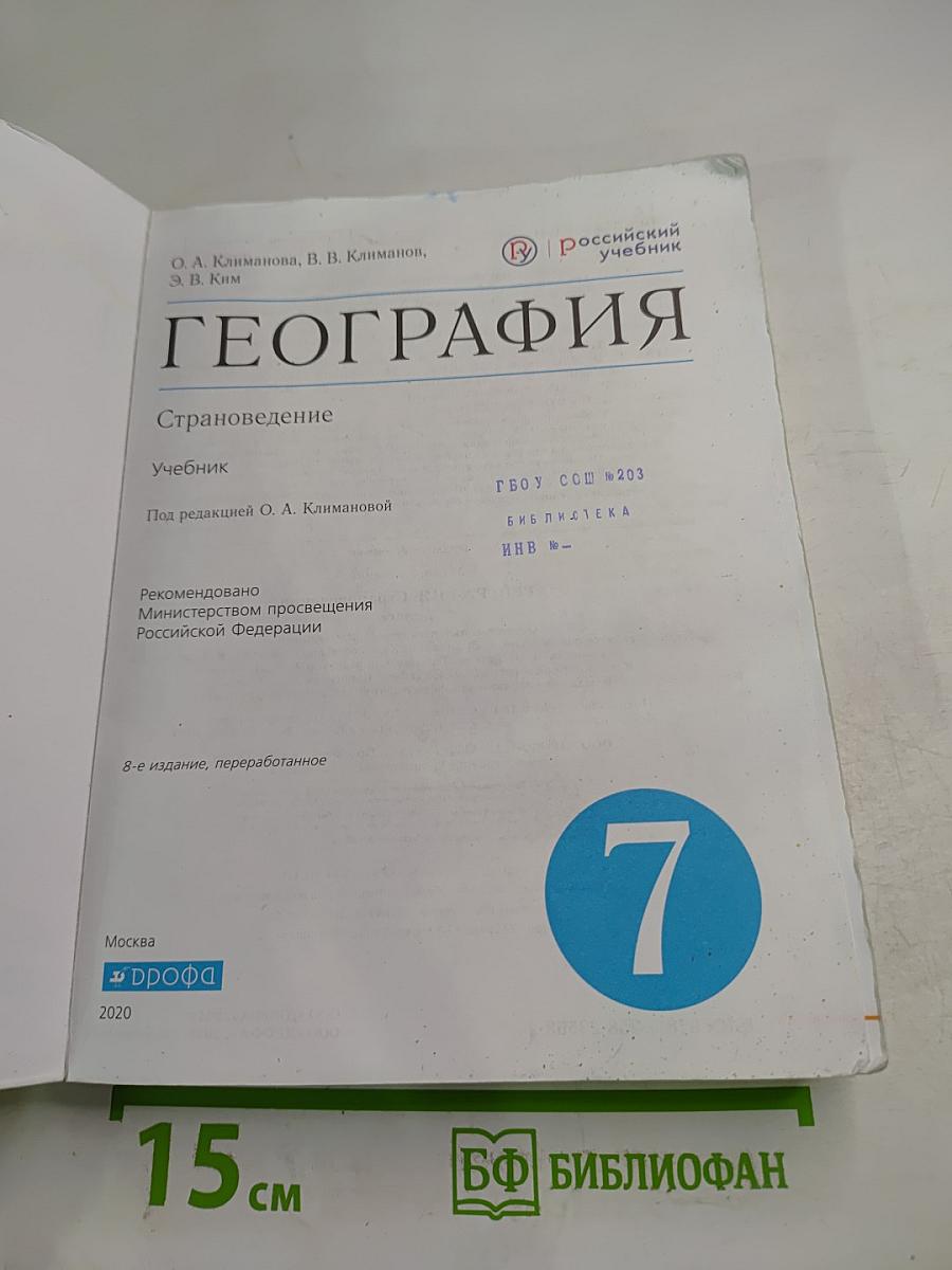 География. Страноведение. 7 класс