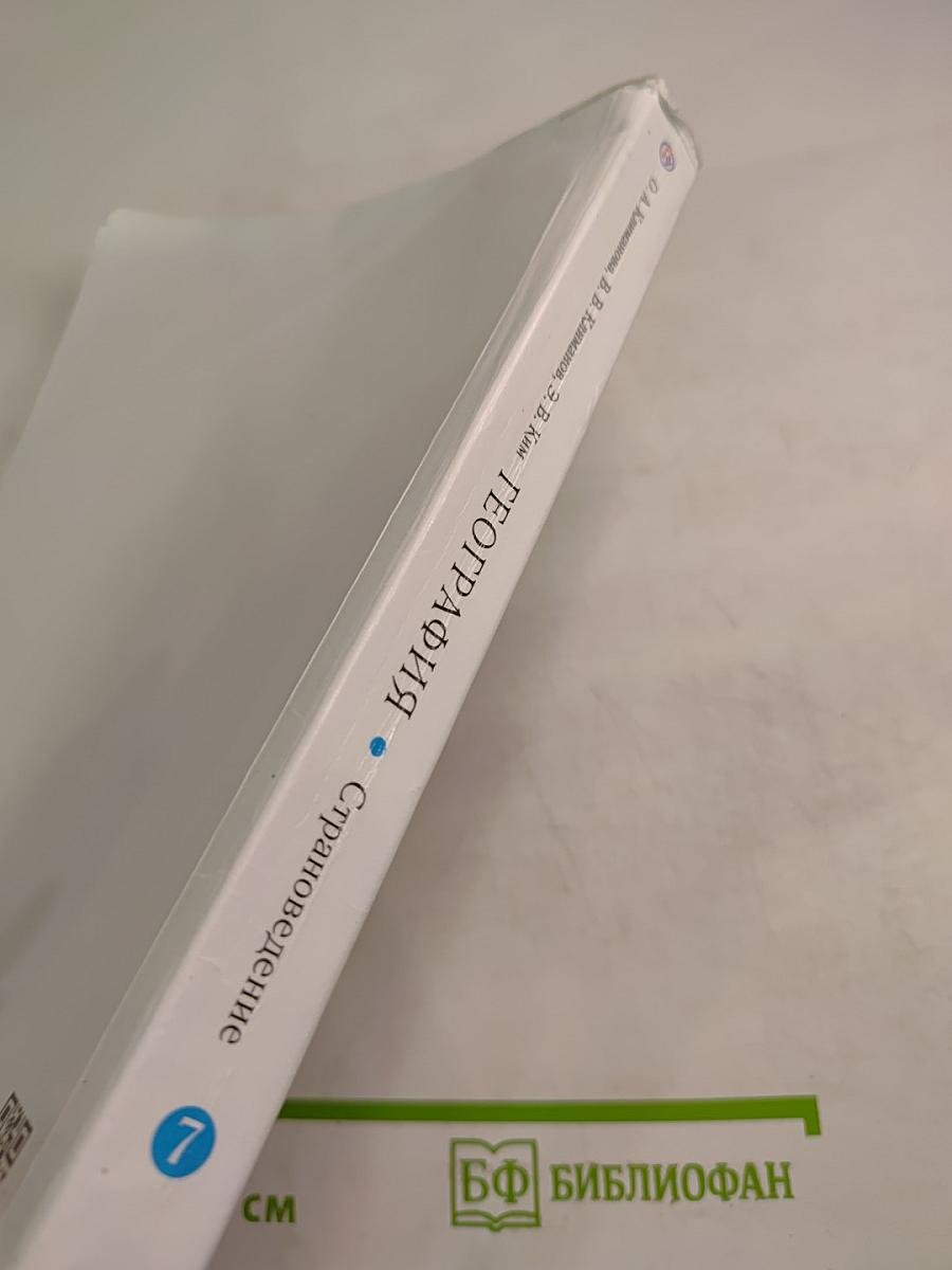 География. Страноведение. 7 класс