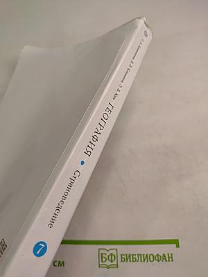 География. Страноведение. 7 класс