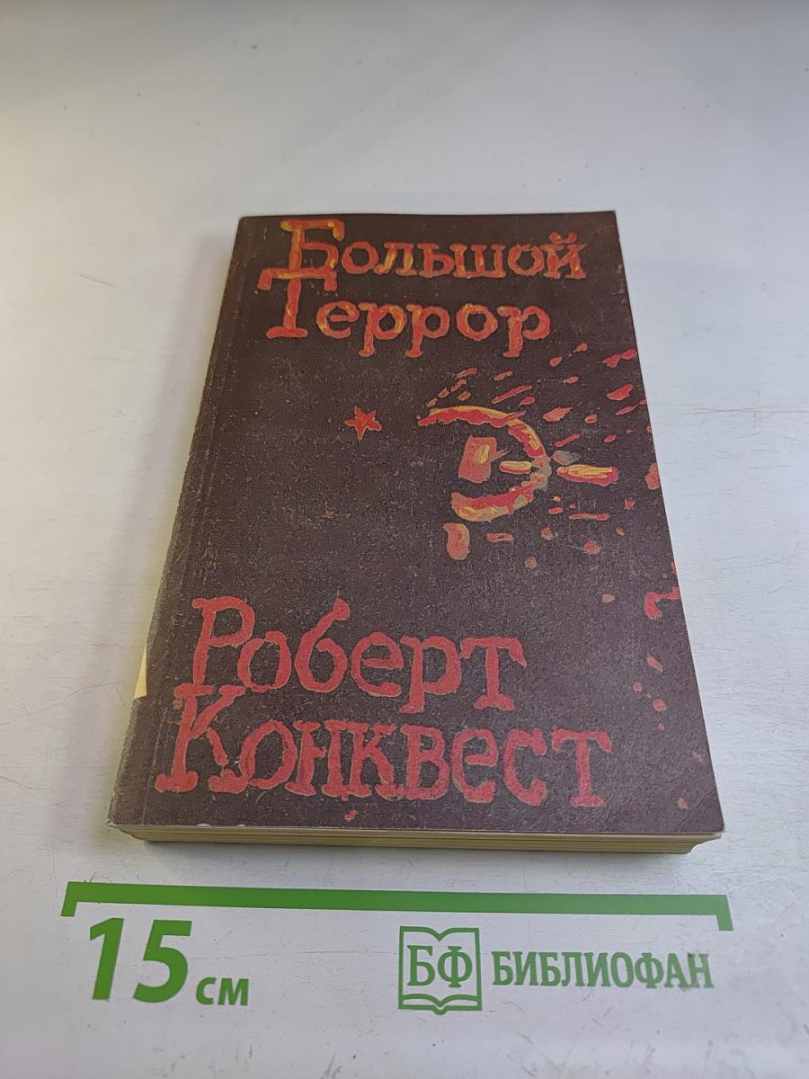 Большой Террор