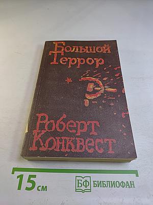 Большой Террор