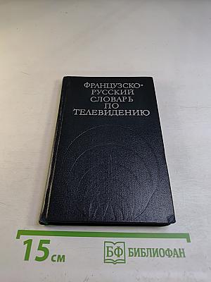 Французско-русский словарь по телевидению