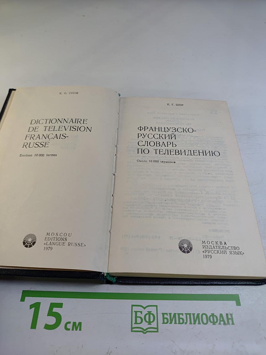 Французско-русский словарь по телевидению