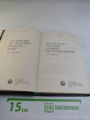 Французско-русский словарь по телевидению