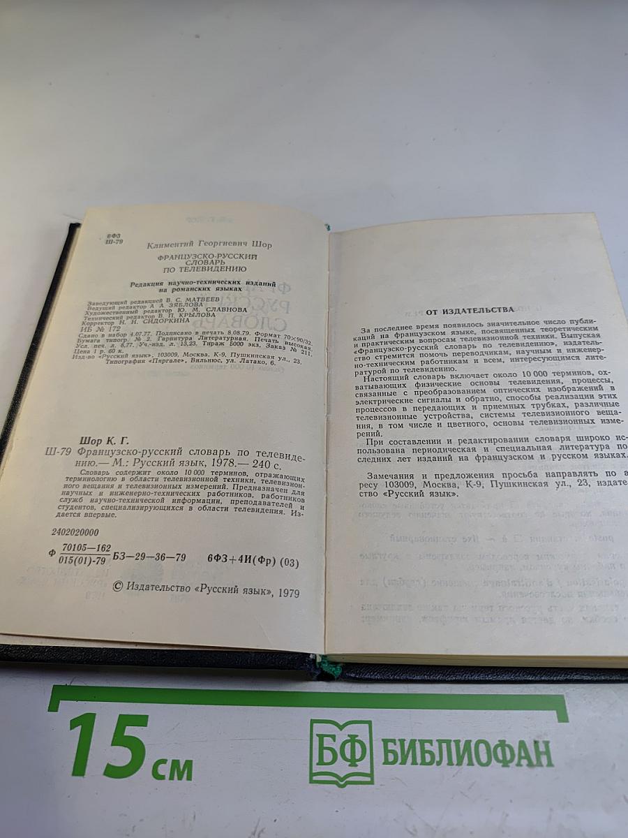 Французско-русский словарь по телевидению