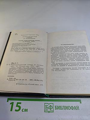 Французско-русский словарь по телевидению