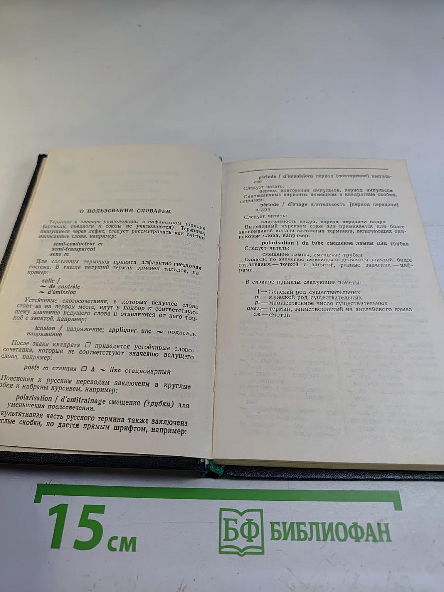 Французско-русский словарь по телевидению