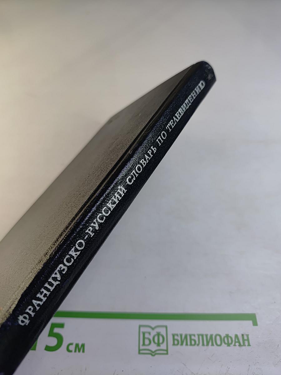 Французско-русский словарь по телевидению