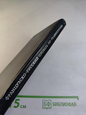 Французско-русский словарь по телевидению