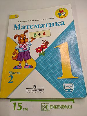Математика. 1 класс. Часть 2
