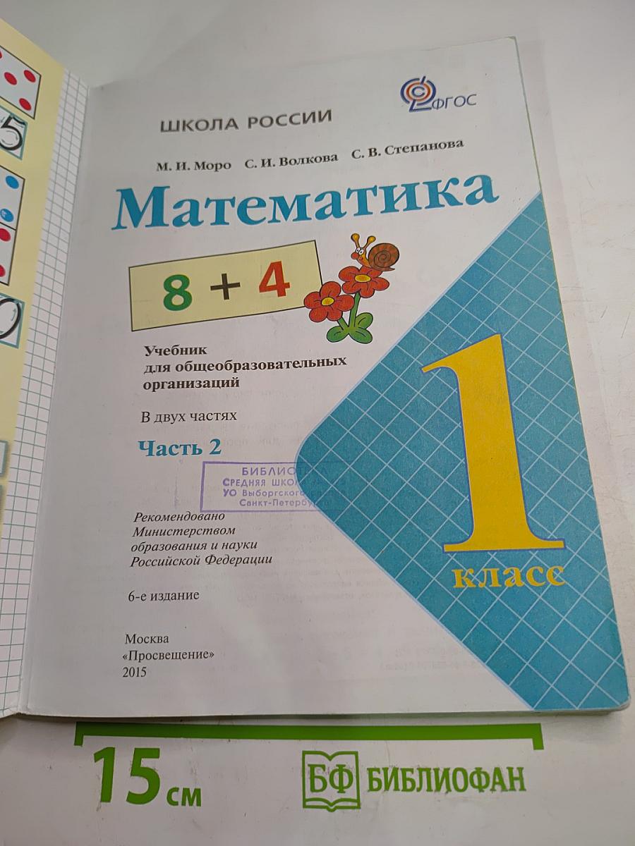Математика. 1 класс. Часть 2