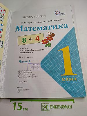 Математика. 1 класс. Часть 2