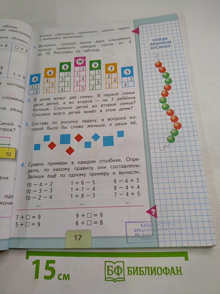 Математика. 1 класс. Часть 2