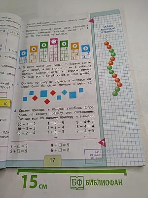 Математика. 1 класс. Часть 2