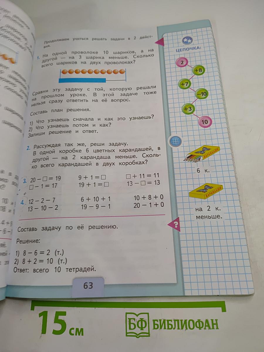 Математика. 1 класс. Часть 2